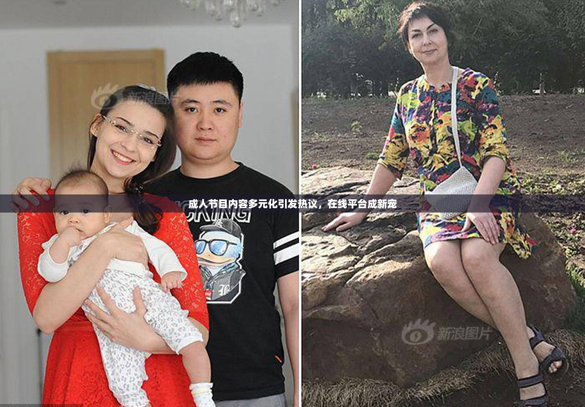 成人节目内容多元化引发热议，在线平台成新宠
