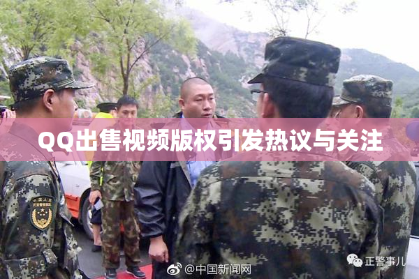 QQ出售视频版权引发热议与关注