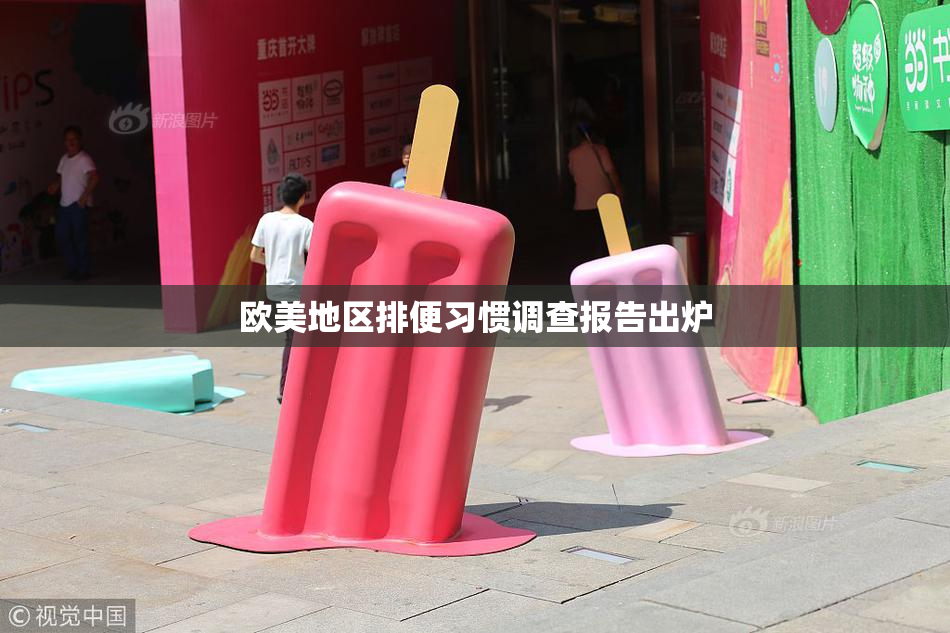 欧美地区排便习惯调查报告出炉