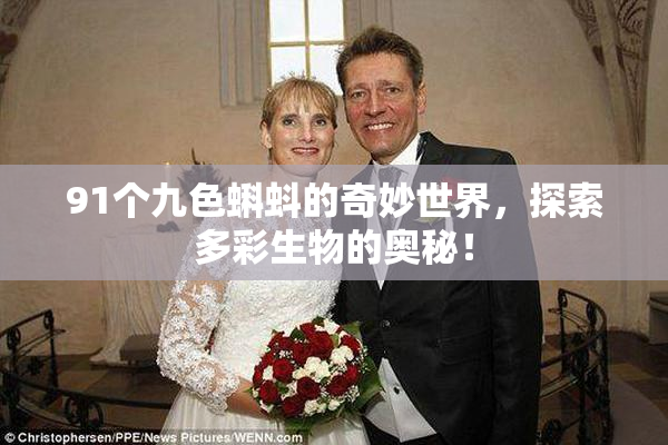 91个九色蝌蚪的奇妙世界，探索多彩生物的奥秘！
