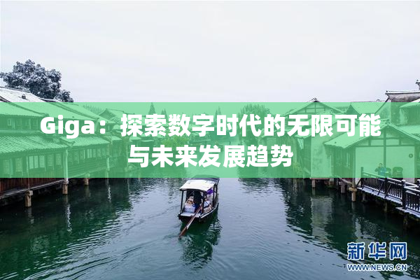 Giga：探索数字时代的无限可能与未来发展趋势