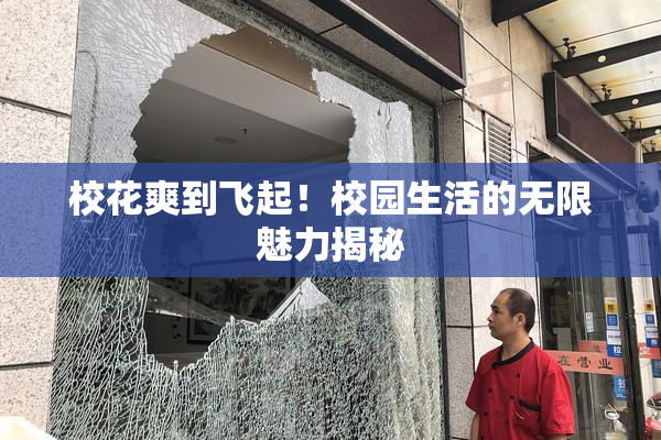 校花爽到飞起！校园生活的无限魅力揭秘