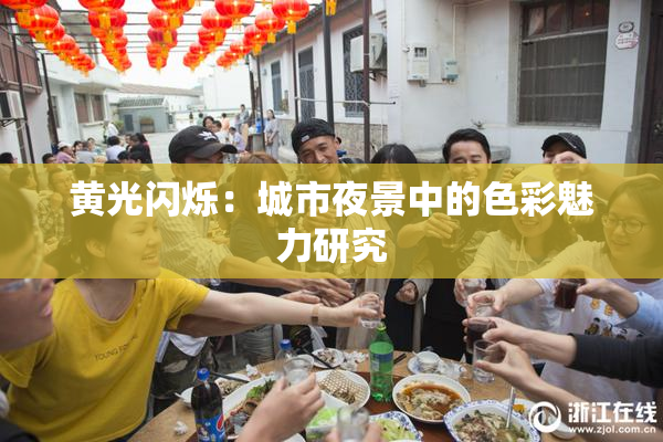 黄光闪烁：城市夜景中的色彩魅力研究