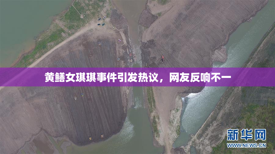 黄鳝女琪琪事件引发热议，网友反响不一