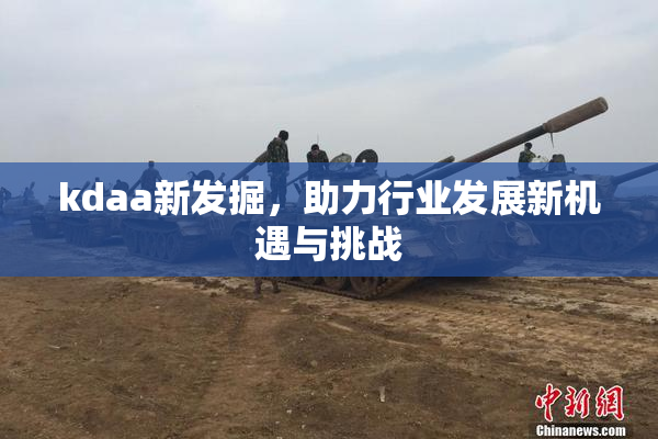kdaa新发掘，助力行业发展新机遇与挑战