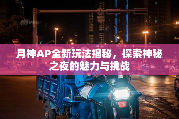 月神AP全新玩法揭秘，探索神秘之夜的魅力与挑战