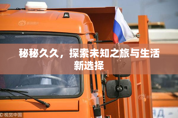 秘秘久久，探索未知之旅与生活新选择