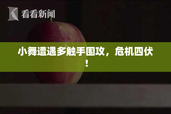 小舞遭遇多触手围攻，危机四伏！