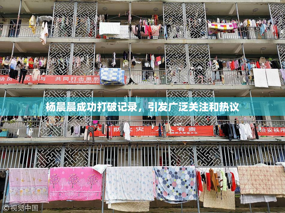 杨晨晨成功打破记录，引发广泛关注和热议