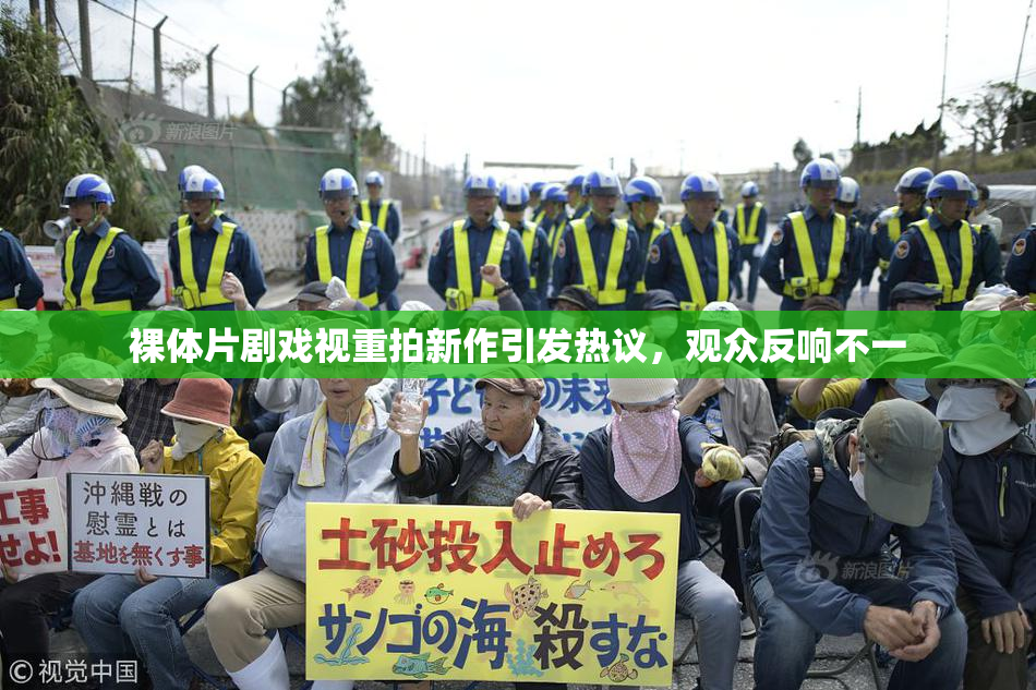裸体片剧戏视重拍新作引发热议，观众反响不一