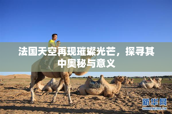 法国天空再现璀璨光芒，探寻其中奥秘与意义