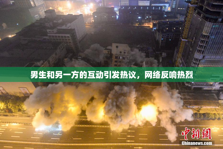 男生和另一方的互动引发热议，网络反响热烈
