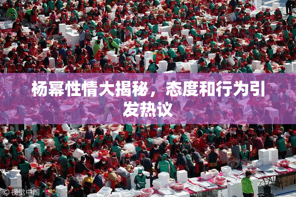 杨幂性情大揭秘，态度和行为引发热议
