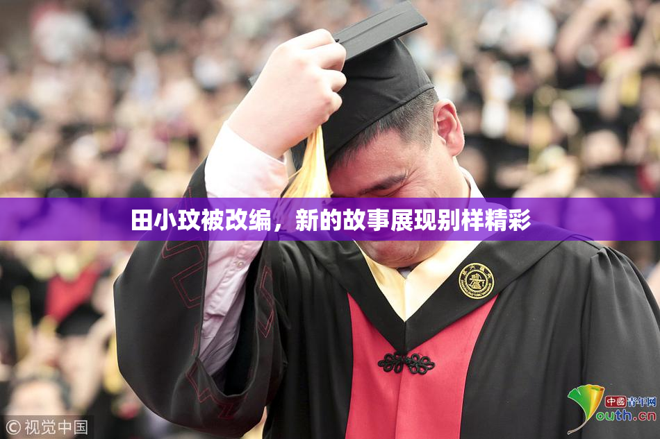 田小玟被改编，新的故事展现别样精彩