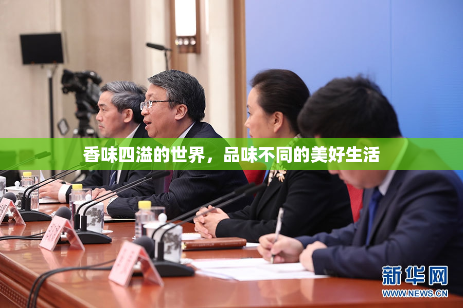 香味四溢的世界，品味不同的美好生活