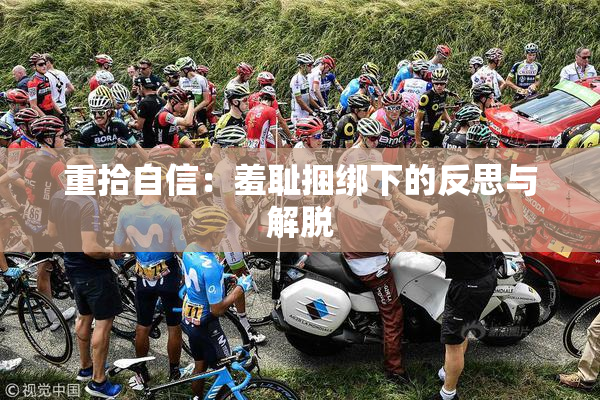 重拾自信：羞耻捆绑下的反思与解脱