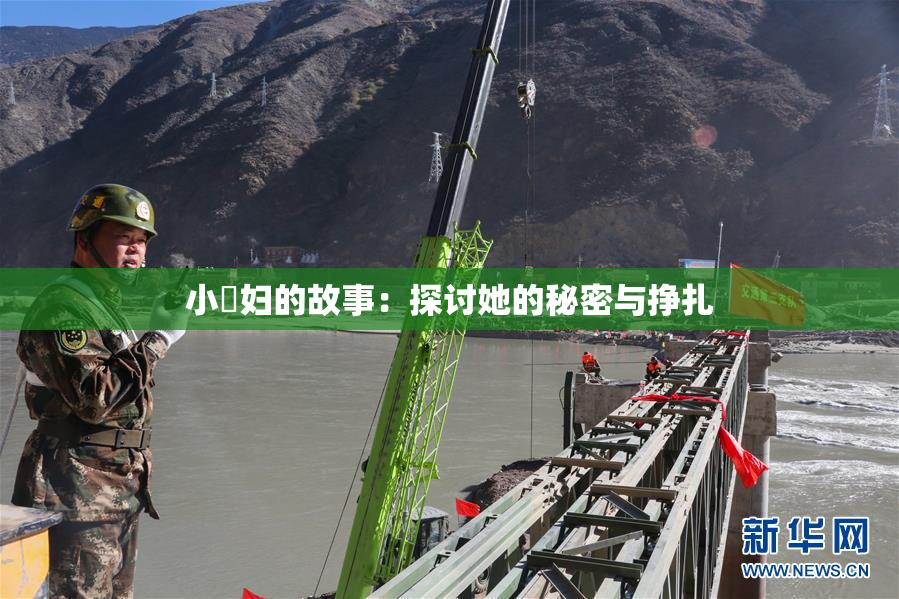 小婬妇的故事：探讨她的秘密与挣扎