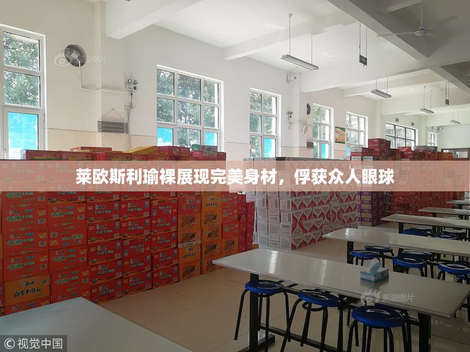 莱欧斯利瑜裸展现完美身材，俘获众人眼球