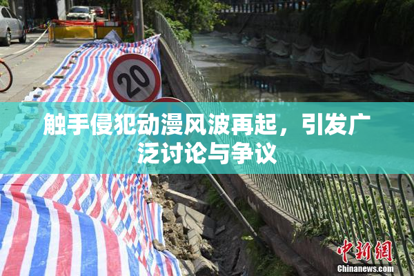 触手侵犯动漫风波再起，引发广泛讨论与争议