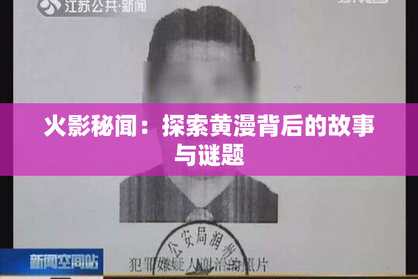 火影秘闻：探索黄漫背后的故事与谜题