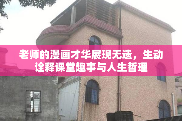 老师的漫画才华展现无遗，生动诠释课堂趣事与人生哲理