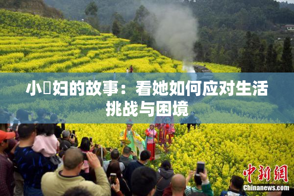 小婬妇的故事：看她如何应对生活挑战与困境