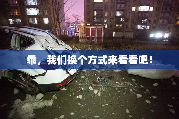乖，我们换个方式来看看吧！