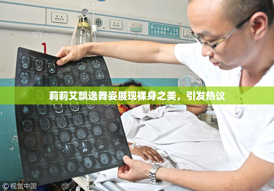 莉莉艾飘逸舞姿展现裸身之美，引发热议