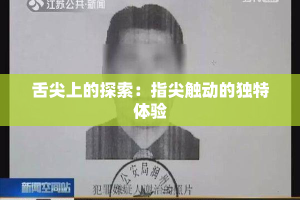 舌尖上的探索：指尖触动的独特体验