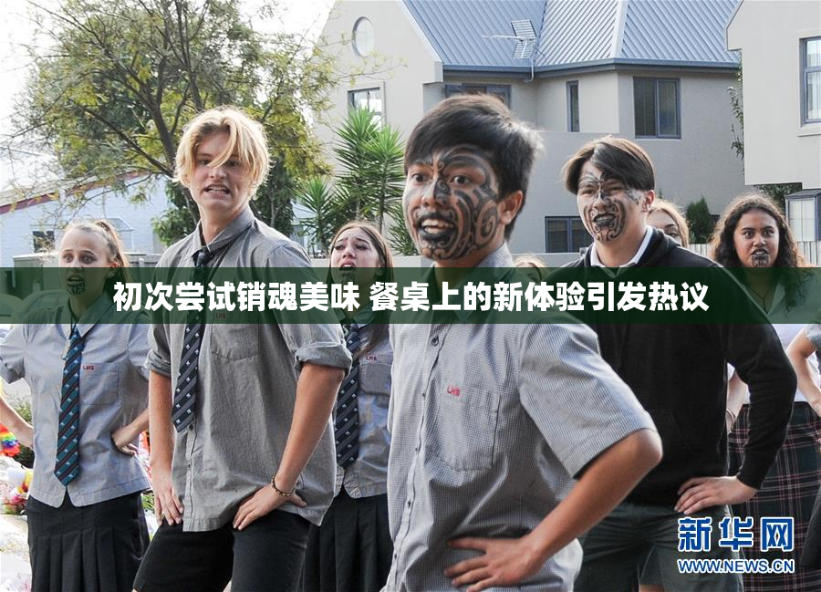 初次尝试销魂美味 餐桌上的新体验引发热议