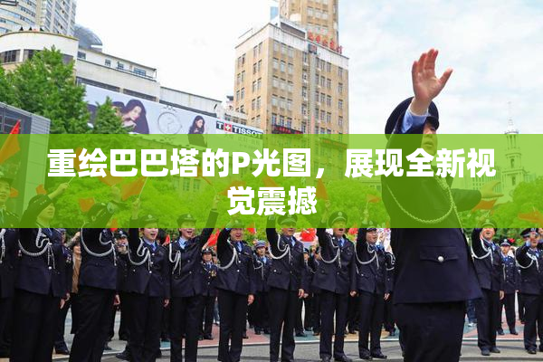 重绘巴巴塔的P光图，展现全新视觉震撼