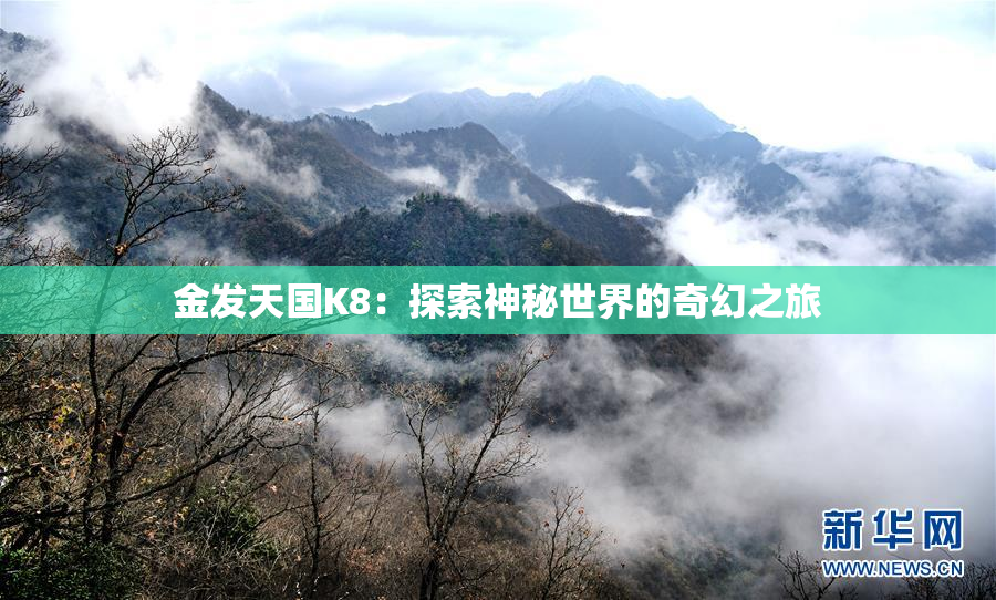 金发天国K8：探索神秘世界的奇幻之旅