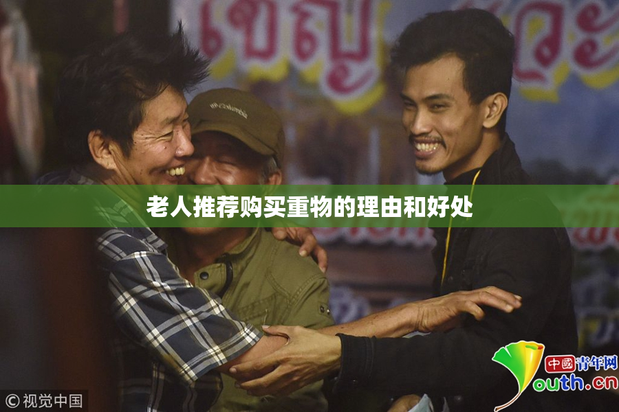 老人推荐购买重物的理由和好处