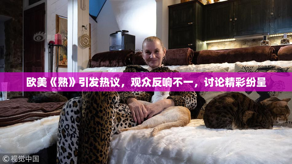 欧美《熟》引发热议，观众反响不一，讨论精彩纷呈