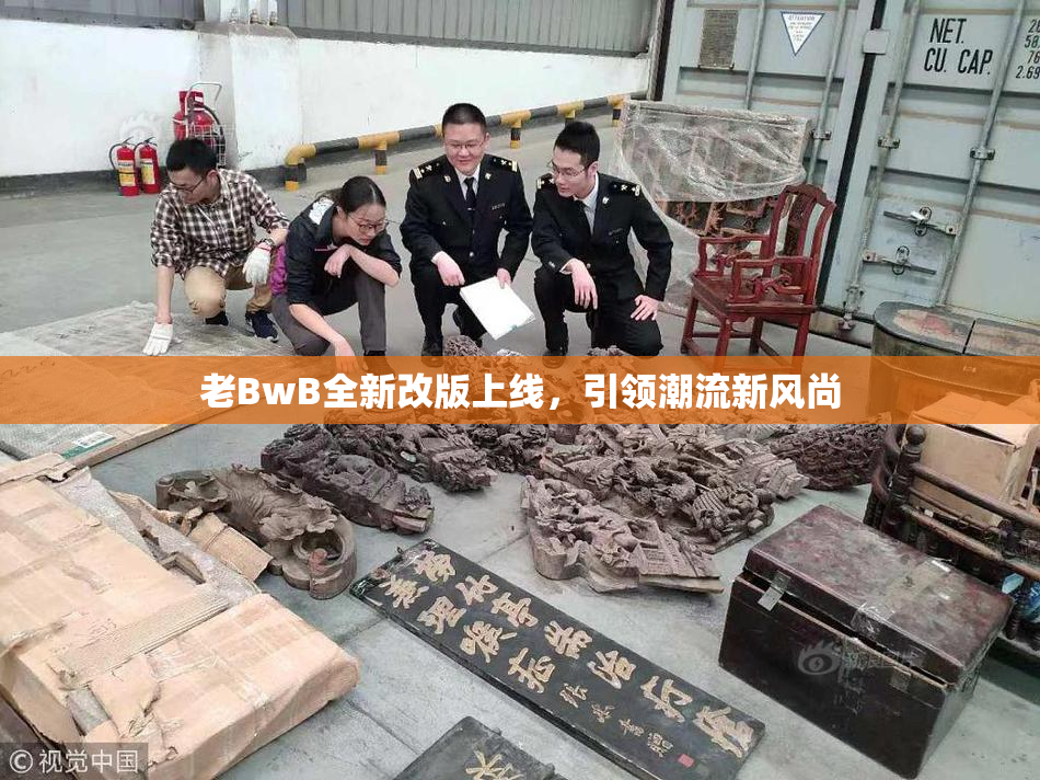 老BwB全新改版上线，引领潮流新风尚