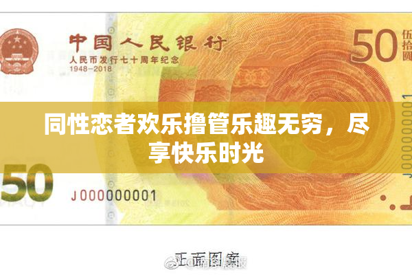 同性恋者欢乐撸管乐趣无穷，尽享快乐时光