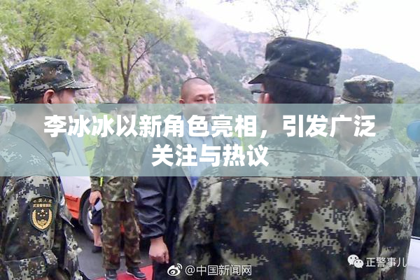 李冰冰以新角色亮相，引发广泛关注与热议