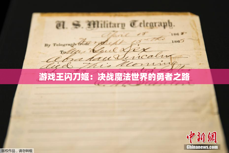 游戏王闪刀姬：决战魔法世界的勇者之路