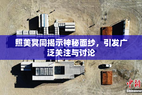 照美冥同揭示神秘面纱，引发广泛关注与讨论