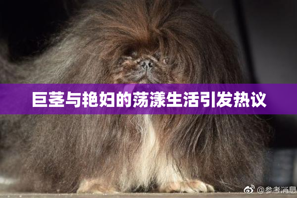 巨茎与艳妇的荡漾生活引发热议