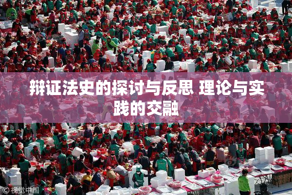 辩证法史的探讨与反思 理论与实践的交融
