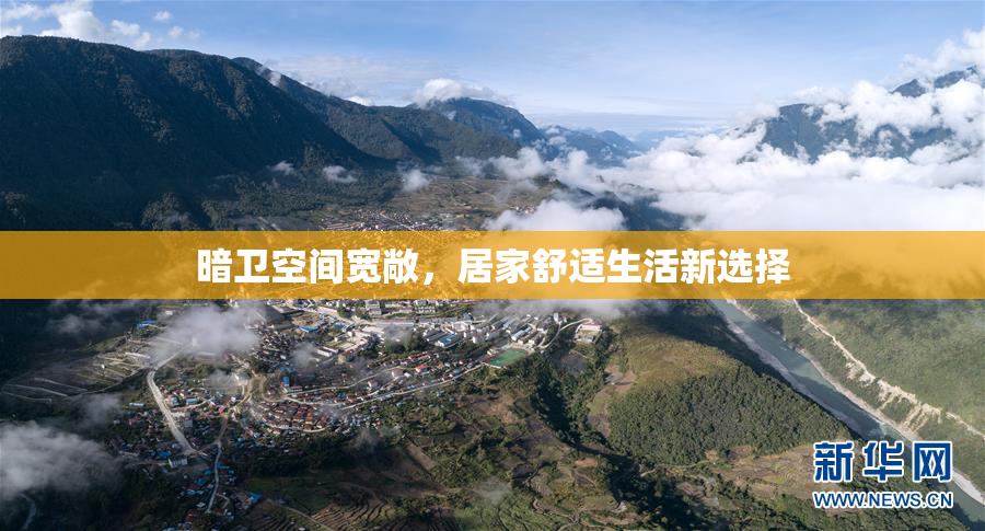 暗卫空间宽敞，居家舒适生活新选择
