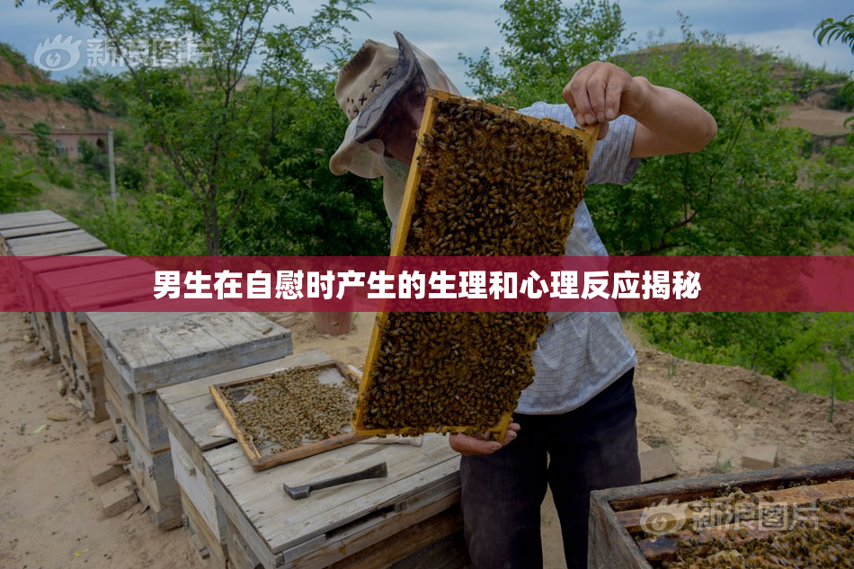 男生在自慰时产生的生理和心理反应揭秘