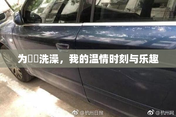 为妺妺洗澡，我的温情时刻与乐趣