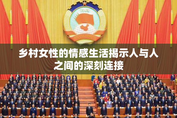 乡村女性的情感生活揭示人与人之间的深刻连接