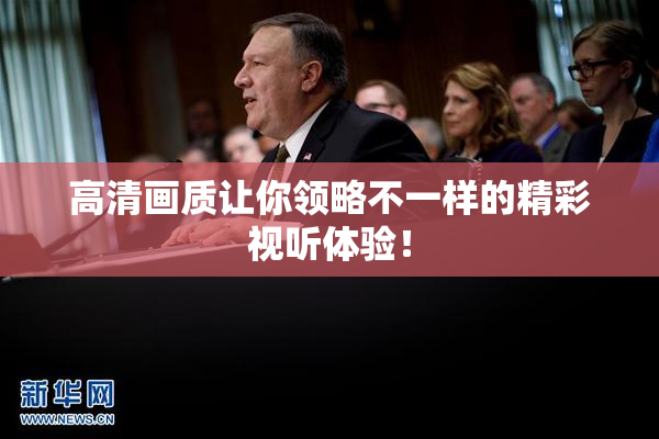 高清画质让你领略不一样的精彩视听体验！