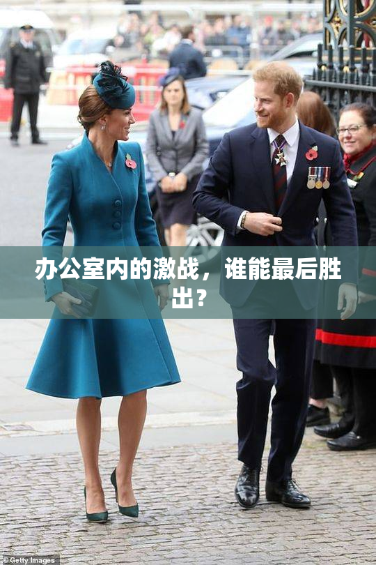 办公室内的激战，谁能最后胜出？