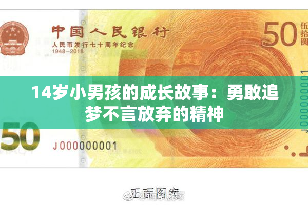 14岁小男孩的成长故事：勇敢追梦不言放弃的精神
