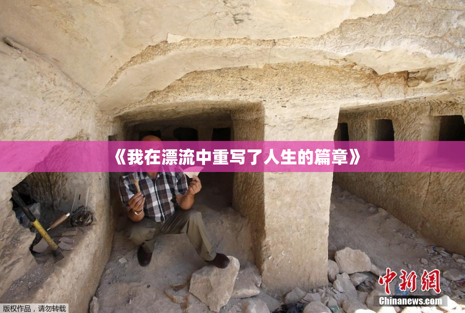《我在漂流中重写了人生的篇章》