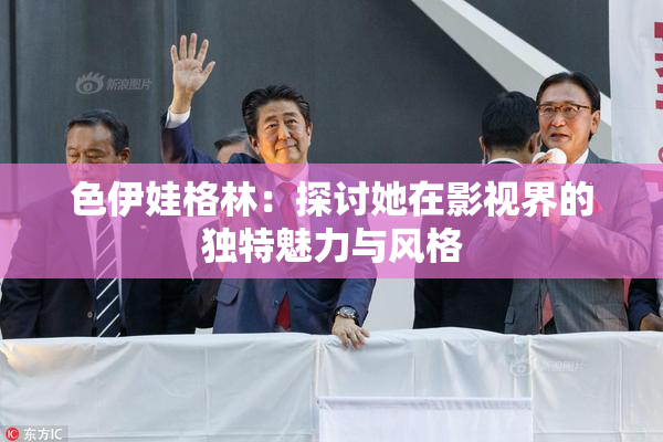 色伊娃格林：探讨她在影视界的独特魅力与风格